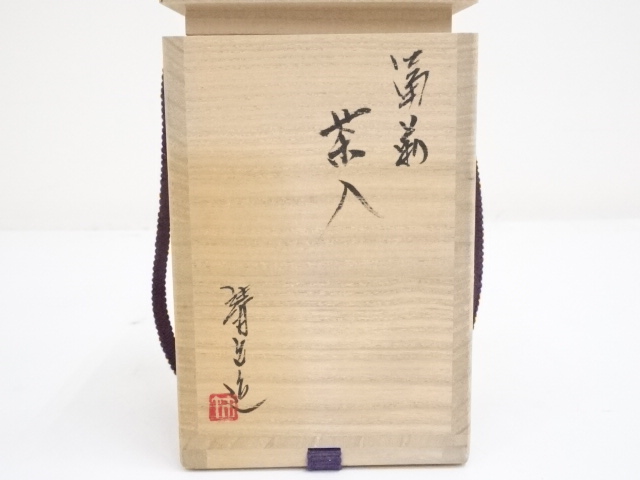 備前焼 竹内靖之 作 備前茶入 仕覆 国司間道 茶道具 共箱 栞 茶入 新品 道具 ] - 道具 備前焼 竹内靖之造 茶入（共箱） □z | ネット